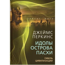 Идолы острова Пасхи. Гибель цивилизации. Перкинс Дж.