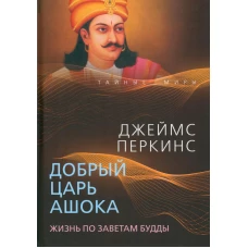 Добрый царь Ашока. Жизнь по заветам Будды