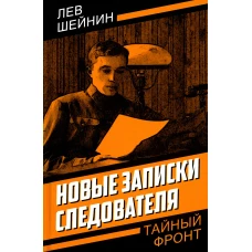 Новые записки следователя. Шейнин Л.Р.