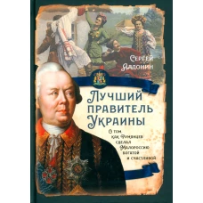 Лучший правитель Украины. О том, как Румянцев сделал Малороссию богатой и счастливой. Алдонин С.