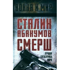 Сталин, Абакумов, СМЕРШ. Лучшая спецслужба мира. Мозохин О.Б., Веригин С.Г., Грекова Н.В.