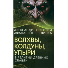 Волхвы, колдуны, упыри в религии древних славян. Афанасьев А.Н., Глинка Г.А.