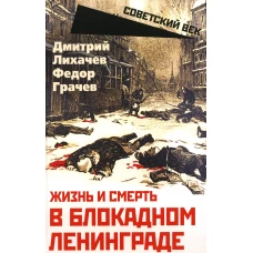 Жизнь и смерть в блокадном Ленинграде. Лихачев Д.С., Грачев Ф.Ф.