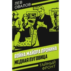 Война майора Пронина. Медная Пуговица. Овалов Л.С.