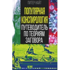 Популярная конспирология. Путеводитель по теориям заговора. Найт П.