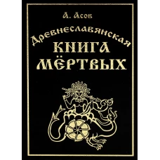 Древнеславянская книга мертвых. Марена, Мор, Богумир, Сивур и Оберень. Бус Белояр, Ярсимия и Мерцана. Асов А.И.