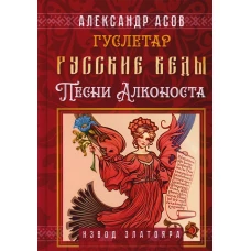 Русские веды. Песни Алконоста. Асов А.И.