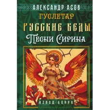 Русские веды. Песни Сирина. Асов А.И.