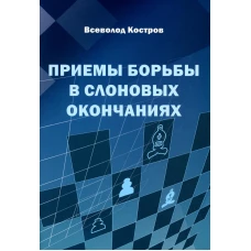 Приемы борьбы в слоновых окончаниях. Костров В.В.