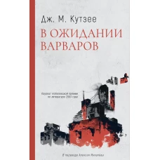 В ожидании варваров: роман. Кутзее Дж.М.