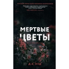 Мертвые цветы. Худ Д.К.