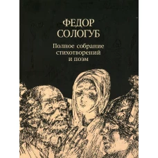 Полное собрание стихотворений и поэм. В 3 т. Т.3. Стихотворения и поэмы. 1914-1927. Сологуб Ф.