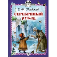 Серебряный рубль: из сказок дедушки Иринея. Одоевский В.Ф.