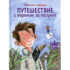 Путешествие с вороном за пазухой: сказка. Лаврова С.А.