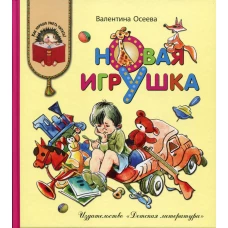 Новая игрушка: рассказы и сказки. Осеева В.А.