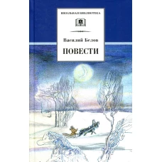 Повести. Белов В.И.