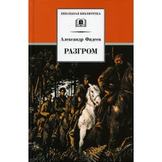 Разгром: роман. Фадеев А.А.