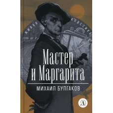 ЖК Булгаков. Мастер и Маргарита