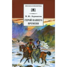 Герой нашего времени: роман. Лермонтов М.Ю.