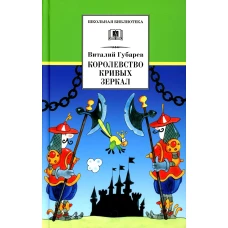 Королевство кривых зеркал