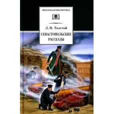 ШБ Толстой Л. Севастопольские рассказы