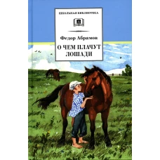 О чем плачут лошади: рассказы. Абрамов Ф.А.