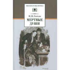 Мертвые души: поэма. Т. 1. Гоголь Н.В.