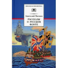 Рассказы о русском флоте. Митяев А.В.