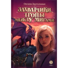 Захватчики. Тропы между мирами: В 3 кн. Кн. 2: фантастическая повесть. Заугольная О.О.