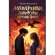 Захватчики. Закоулки прошлого: В 3 кн. Кн. 3: фантастическая повесть. Заугольная О.О.