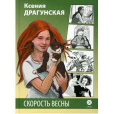 Скорость весны: рассказы и пьеса. Драгунская К.В.