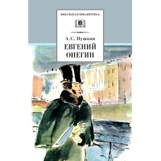 Евгений Онегин: роман в стихах. Пушкин А.С.