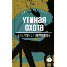 Утиная охота: пьесы. Вампилов А.В.