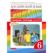 Английский язык. 6 кл. Рабочая тетрадь. 6-е изд., стер. Афанасьева О.В., Баранова К.М., Михеева И.В.