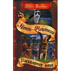 Коты-воители. Расколотое небо. Хантер Э