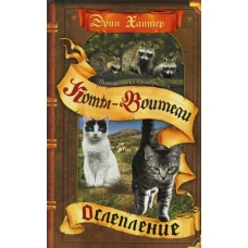 Коты-воители. Путешествия Орлокрылого. Кн. 1. Ослепление. Хантер Э