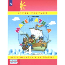 Математика. 4 кл.: Учебное пособие. В 3 ч. Ч. 3. 7-е изд., стер. Петерсон Л.Г.