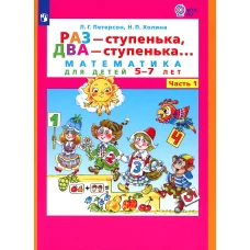 Раз - ступенька  два - ступенька: математика для детей 5-7 лет. В 2 ч. Ч. 1. 8-е изд., стер. Петерсон Л.Г., Холина Н.П.