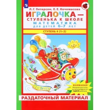 Игралочка - ступенька к школе. Математика для детей 6-7 лет: Ступень 4(1-2). Петерсон Л.Г., Кочемасова Е.Е.