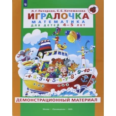 Игралочка. Математика для детей 4-5 лет. Демонстрационный материал. Петерсон Л.Г., Кочемасова Е.Е.