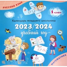 Календарь-справочник младшего школьника. 1 кл. 2023/2024 учебный год.