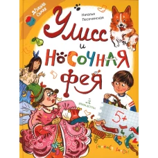 Улисс и носочная фея. Песочинская Н.А.