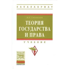 Теория государства и права: Учебник. Смоленский М.Б.