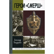 Герои &quot;СМЕРШ&quot;. 2-е изд. Бондаренко А.Ю.