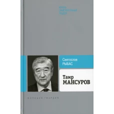 ЖЗЛб. Таир Мансуров. Рыбас С.Ю.