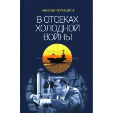 В отсеках Холодной войны. Черкашин Н.А.