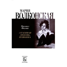 Мария Волконская. &quot;Утаенная любовь&quot; Пушкина. Филин М.Д.