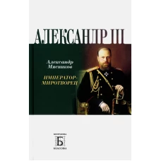 Александр III. Император - миротворец