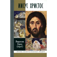 Иисус Христос: Биография. 3-е изд., испр. Иларион (Алфеев), митрополит