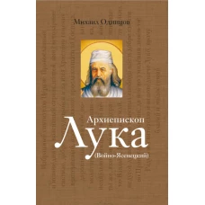 Архиепископ Лука (Войно-Ясенецкий): Судьба хирурга и Житие святителя. Одинцов М.И.